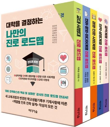 대학을 결정하는 나만의 진로 로드맵 세트