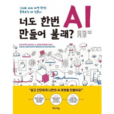 너도 한번 AI 만들어 볼래