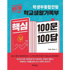 New 학생부종합전형 학교생활기록부 핵심 100문 100답