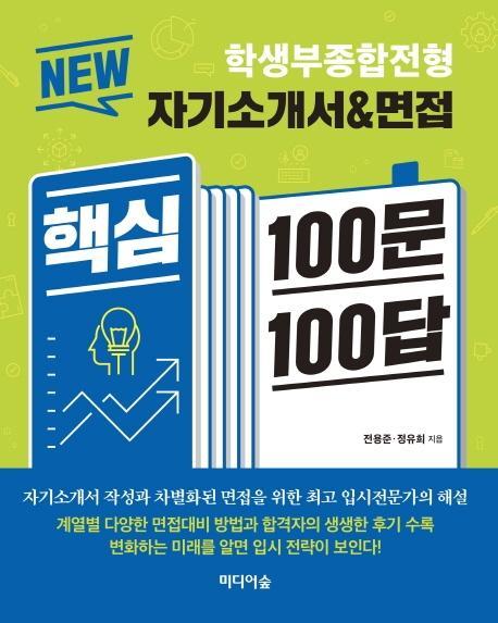 New 자기소개서&면접 핵심 100문 100답: 학생부종합전형