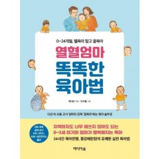 열혈엄마 똑똑한 육아법