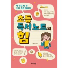 초등 독서 노트의 힘