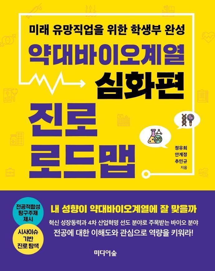 약대바이오계열 진로 로드맵: 심화편