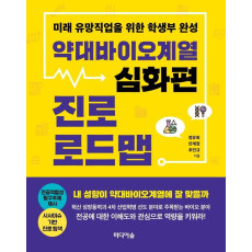 약대바이오계열 진로 로드맵: 심화편