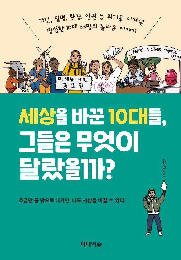 세상을 바꾼 10대들, 그들은 무엇이 달랐을까