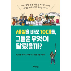 세상을 바꾼 10대들, 그들은 무엇이 달랐을까