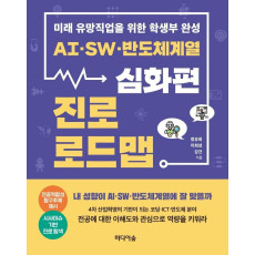 AI, SW, 반도체계열 진로 로드맵: 심화편