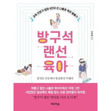 방구석 랜선 육아