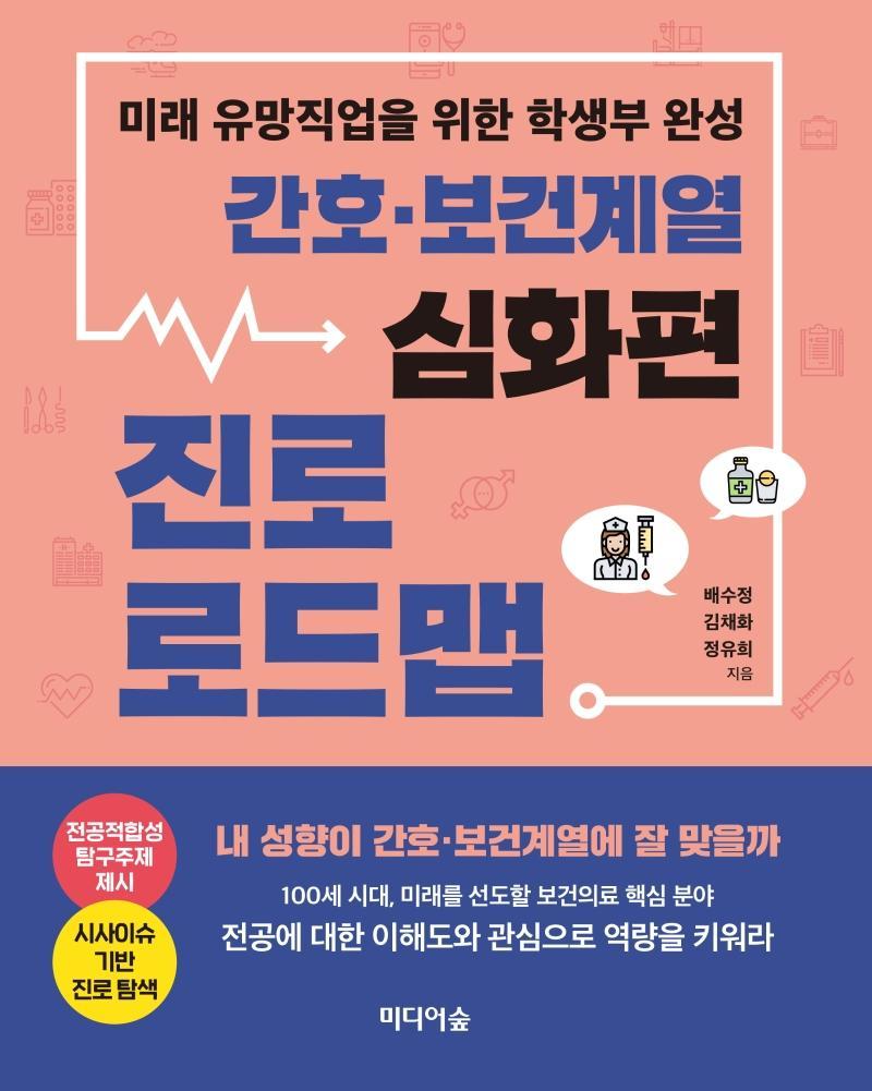 간호 보건 계열 진로 로드맵: 심화편