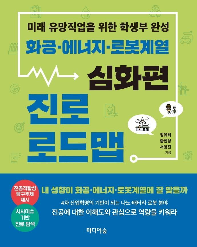 화공, 에너지, 로봇계열 진로 로드맵: 심화편