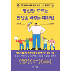 당신만 모르는 인생을 바꾸는 대화법