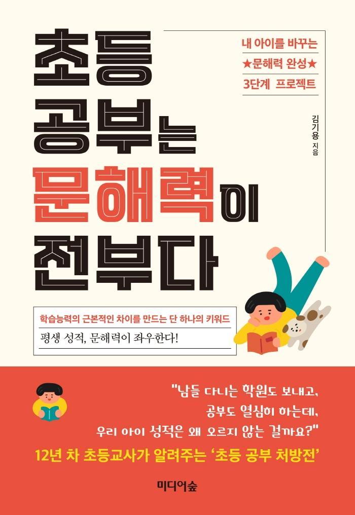 초등 공부는 문해력이 전부다