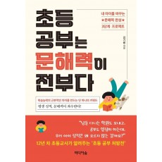 초등 공부는 문해력이 전부다