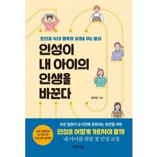 인성이 내 아이의 인생을 바꾼다