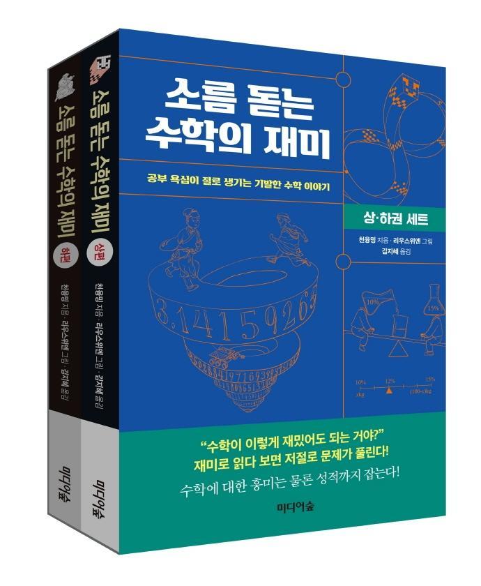 소름 돋는 수학의 재미: 상,하 세트