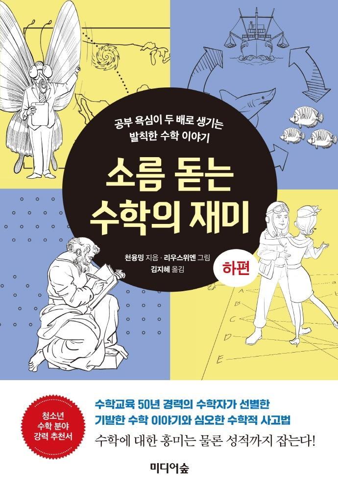 소름 돋는 수학의 재미(하)