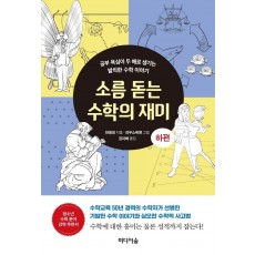 소름 돋는 수학의 재미(하)