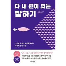 다 내 편이 되는 말하기