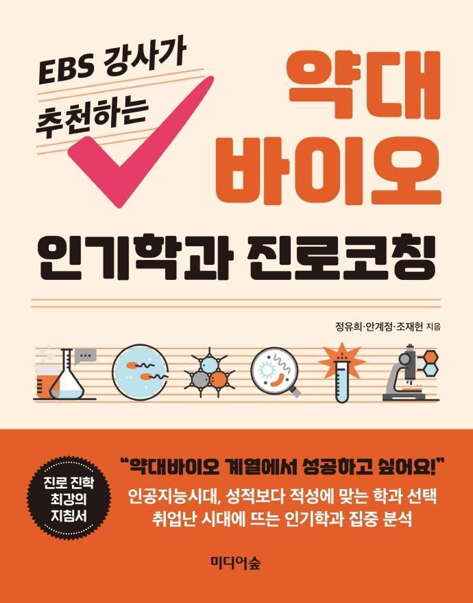 EBS 강사가 추천하는 약대 바이오 인기학과 진로코칭