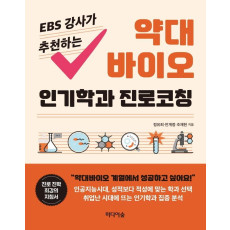 EBS 강사가 추천하는 약대 바이오 인기학과 진로코칭