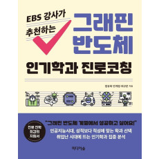 EBS 강사가 추천하는 그래핀 반도체 인기학과 진로코칭