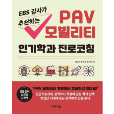 EBS 강사가 추천하는 PAV 모빌리티 인기학과 진로코칭