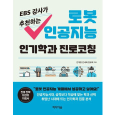 EBS 강사가 추천하는 로봇 인공지능 인기학과 진로코칭