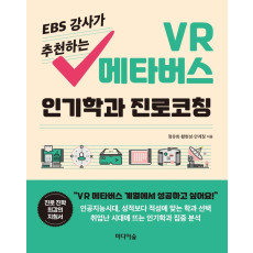 EBS 강사가 추천하는 VR 메타버스 인기학과 진로코칭