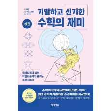 기발하고 신기한 수학의 재미(상편)