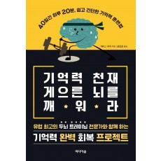 기억력 천재 게으른 뇌를 깨워라