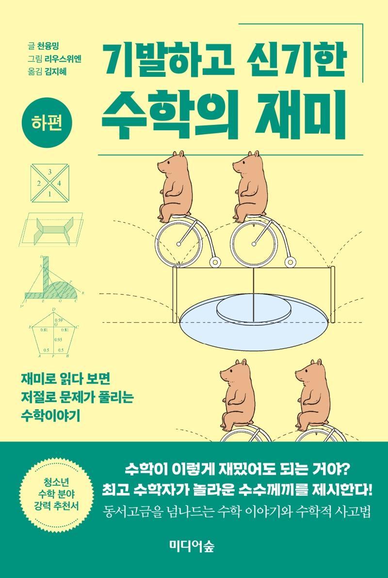 기발하고 신기한 수학의 재미(하편)