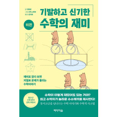 기발하고 신기한 수학의 재미(하편)