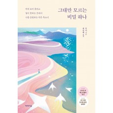 그대만 모르는 비밀 하나