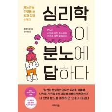 심리학이 분노에 답하다