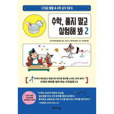 수학, 풀지 말고 실험해 봐 2