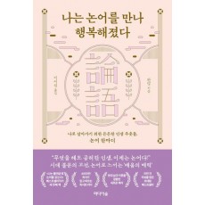 나는 논어를 만나 행복해졌다