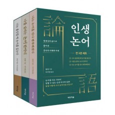 인생 논어 세트