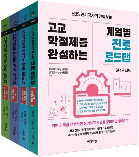 고교학점제를 완성하는 계열별 진로 로드맵