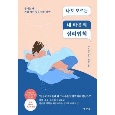 나도 모르는 내 마음의 심리법칙