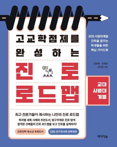 고교학점제를 완성하는 진로 로드맵: 교대·사범대계열
