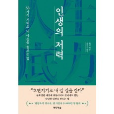 인생의 저력