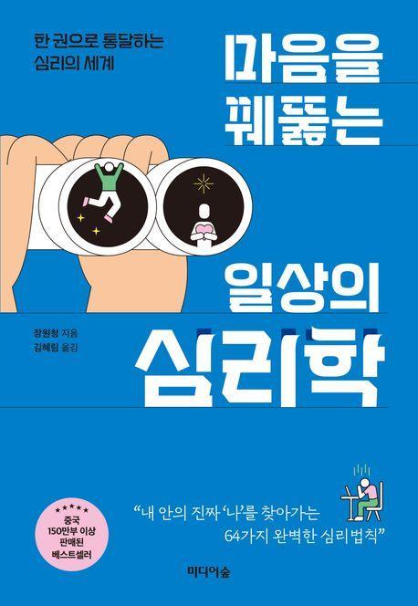 마음을 꿰뚫는 일상의 심리학