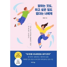 잘하는 것도, 하고 싶은 일도 없다는 너에게