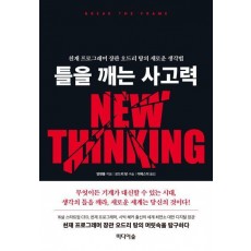 틀을 깨는 사고력