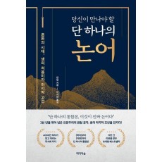 당신이 만나야 할 단 하나의 논어