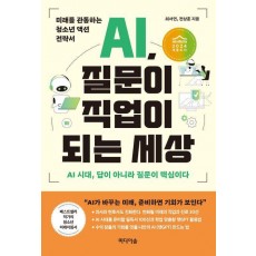 AI, 질문이 직업이 되는 세상