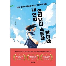 내 안의 인피니티 스톤을 찾아라