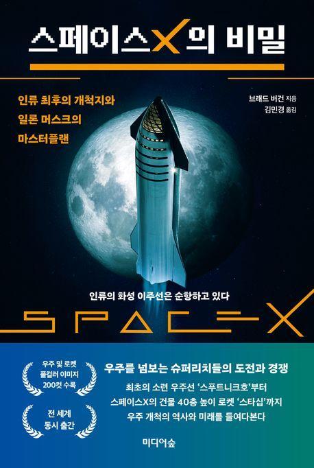 스페이스X의 비밀