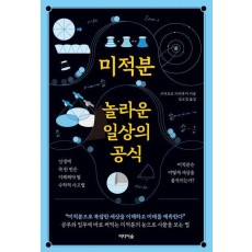 미적분, 놀라운 일상의 공식