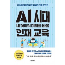 AI 시대 내 아이의 미래를 바꿀 인재 교육